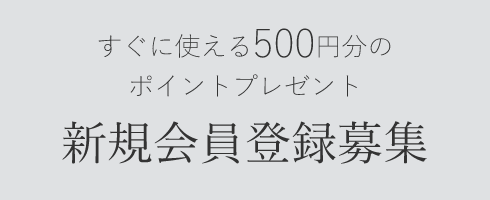 新規会員登録募集
