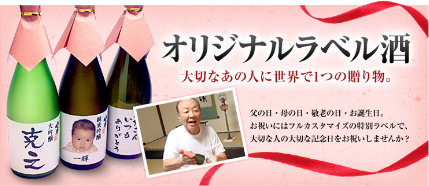オリジナルラベル酒