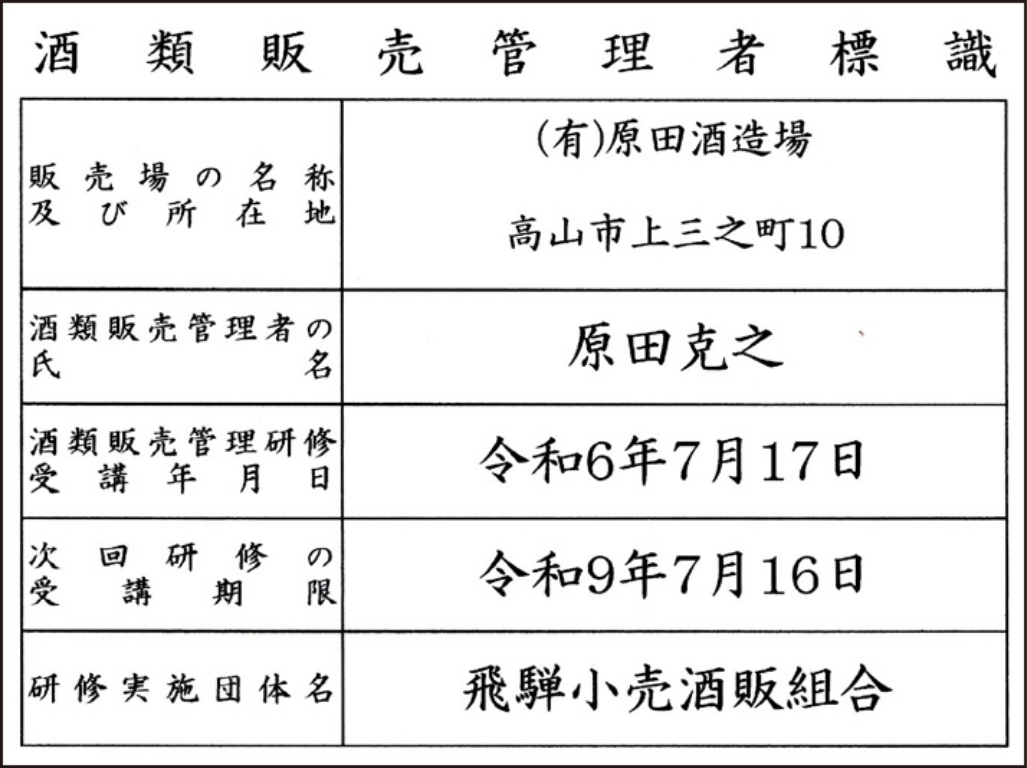 酒類販売管理者標識