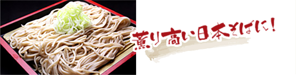 薫り高い日本そばに！