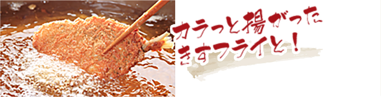 カラっと揚がったきすフライと！