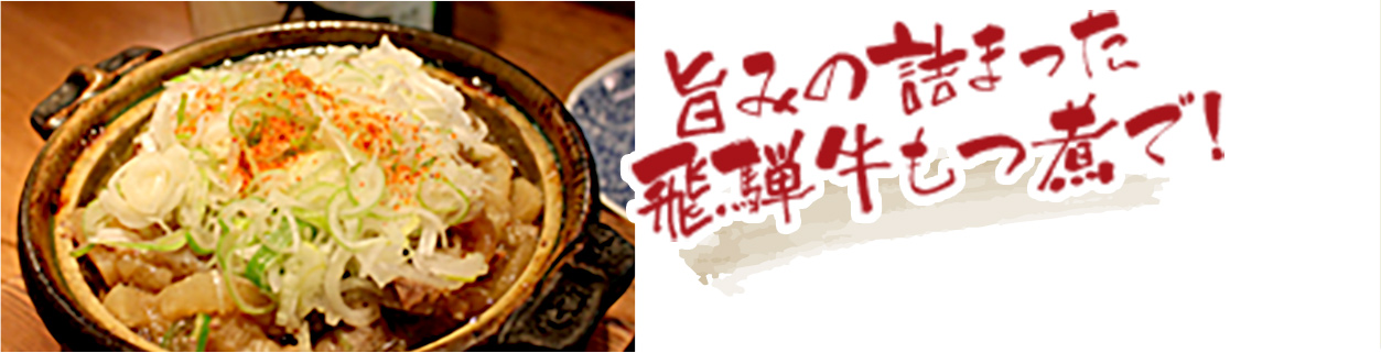 旨みの詰まった飛騨牛もつ煮で！