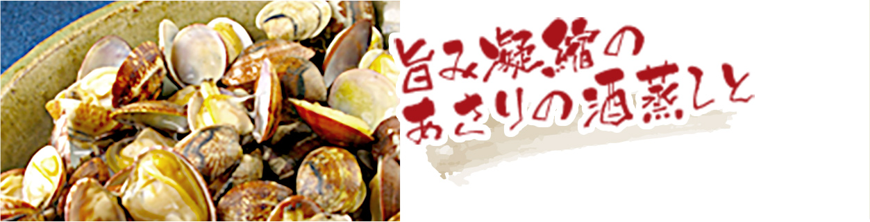 旨み凝縮のあさりの酒蒸しと！