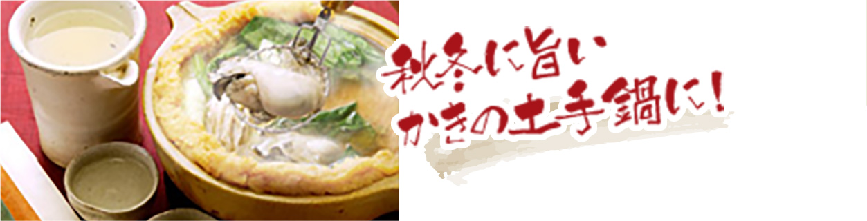 秋冬に旨いかきの土手鍋に！