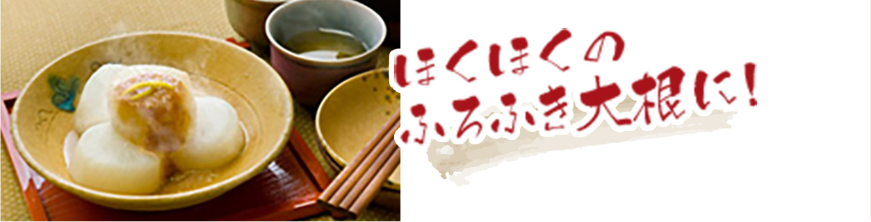 ほくほくのふろふき大根に！