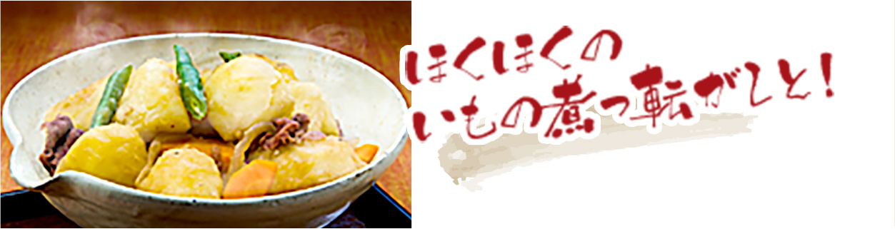 ほくほくのいもの煮っ転がしと！