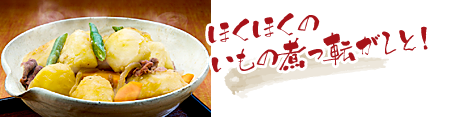 ほくほくのいもの煮っ転がしと!