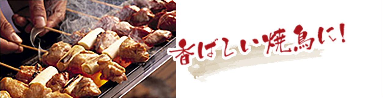 香ばしい焼鳥に！