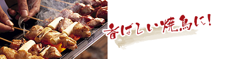 香ばしい焼鳥に!