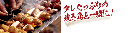 タレたっぷりの焼鳥と一緒に！