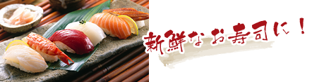 新鮮なお寿司に!