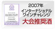 2007年 インターナショナルワインチャレンジ 大会推奨酒