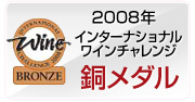 2008年 インターナショナルワインチャレンジ ブロンズメダル