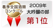 2009年 春季全国酒類コンクール 大吟醸の部 第1位