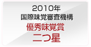 2010年 3年連続!! iTQi（国際味覚審査機構）優秀味覚賞☆☆