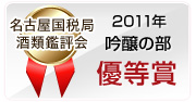 2011年 名古屋国税局酒類鑑評会 吟醸の部 優等賞