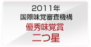 2011年 4年連続!! iTQi（国際味覚審査機構）優秀味覚賞☆☆