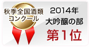 2014年 秋季全国酒類コンクール　大吟醸の部 第1位