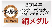 2014年 IWC（ｲﾝﾀｰﾅｼｮﾅﾙﾜｲﾝﾁｬﾚﾝｼﾞ） 大吟醸の部 ブロンズメダル