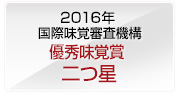 2016年 iTQi優秀味覚賞二つ星受賞