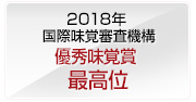 2018年 国際味覚審査機構 優秀味覚賞 最高位