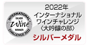 インターナショナルワインチャレンジ2022SILVERメダル受賞
