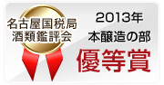 2013年 名古屋国税局酒類鑑評会 本醸造の部 優等賞