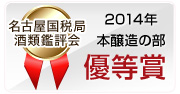 2014年 名古屋国税局酒類鑑評会 本醸造の部 優等賞