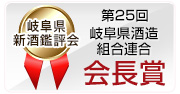 第25回岐阜県新酒鑑評会 岐阜県酒造組合連合会長賞受賞
