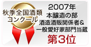 2007年 秋季全国酒類コンクール本醸造の部・酒造酒販関係者＆一般愛好家部門当蔵 第3位
