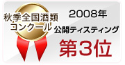 2008年 秋季全国酒類コンクール 公開ティスティング 第3位