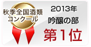 2013年 秋季全国酒類コンクール 吟醸の部　第一位