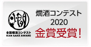 燗酒コンテスト2020 金賞受賞