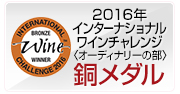 2016年　IWC（ｲﾝﾅｼｮﾅﾙﾜｲﾝﾁｬﾚﾝｼﾞ）オーディナリーの部　ブロンズメダル