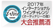 2017年　IWC（ｲﾝﾅｼｮﾅﾙﾜｲﾝﾁｬﾚﾝｼﾞ）オーディナリーの部　大会推奨酒