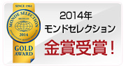 2014年　モンドセレクション　金賞受賞
