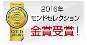 2016年　モンドセレクション7年連続金賞受賞