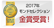 2017年　モンドセレクション8年連続金賞受賞