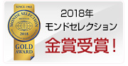 2018年　モンドセレクション金賞受賞