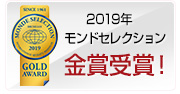 2019年　モンドセレクション金賞受賞