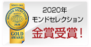 2020年　モンドセレクション金賞受賞