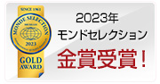 2023年　モンドセレクション金賞受賞