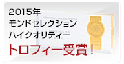 2015年　モンドセレクション・ハイクオリティートロフィー受賞