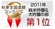 2011年 秋季全国酒類コンクール 純米吟醸＆大吟醸の部 第1位