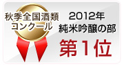 2012年 秋季全国酒類コンクール　純米吟醸の部　第1位