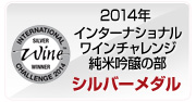 2014年 IWC（インターナショナルワインチャレンジ）　純米吟醸の部　シルバーメダル