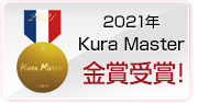 Kura Master2021金賞受賞