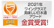 ワイングラスでおいしい日本酒アワード2021金賞受賞
