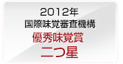 2012年 iTQi 優秀味覚賞二つ星受賞