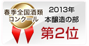 2013年 春季全国酒類コンクール 本醸造の部 第2位